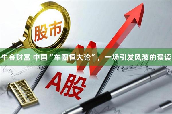 牛金财富 中国“车圈恒大论”，一场引发风波的误读