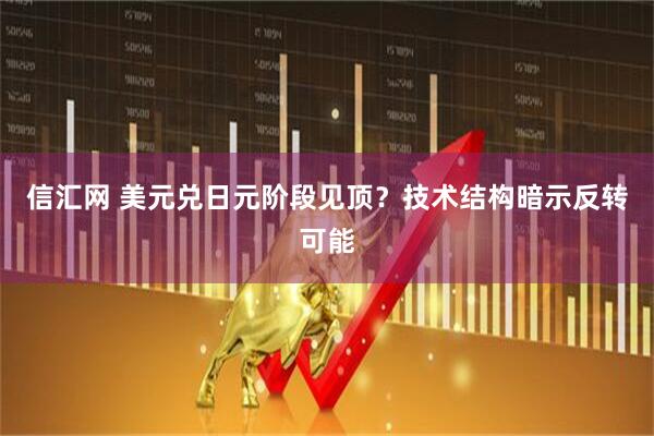 信汇网 美元兑日元阶段见顶？技术结构暗示反转可能