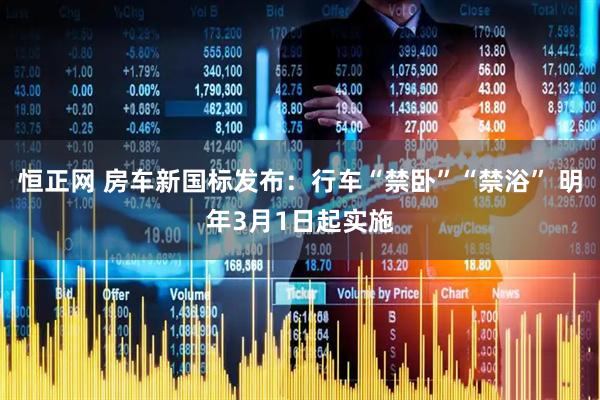 恒正网 房车新国标发布：行车“禁卧”“禁浴” 明年3月1日起实施