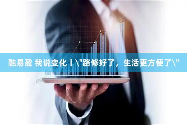 融易盈 我说变化丨