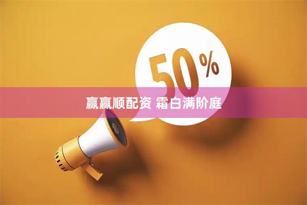 赢赢顺配资 霜白满阶庭